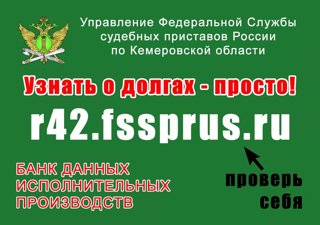 Федеральная служба судебных по кемеровской. Задолженность у судебных приставов Кемеровской области. ФССП по Кемеровской области банк данных исполнительных производств. ФССП по Кемеровской области узнать задолженность. Банк судебных приставов по Кемеровской области.