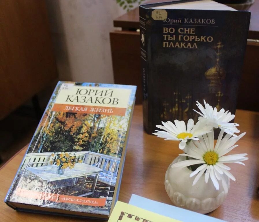 Книги юрия казакова. Во сне ты горько плакал Казаков.