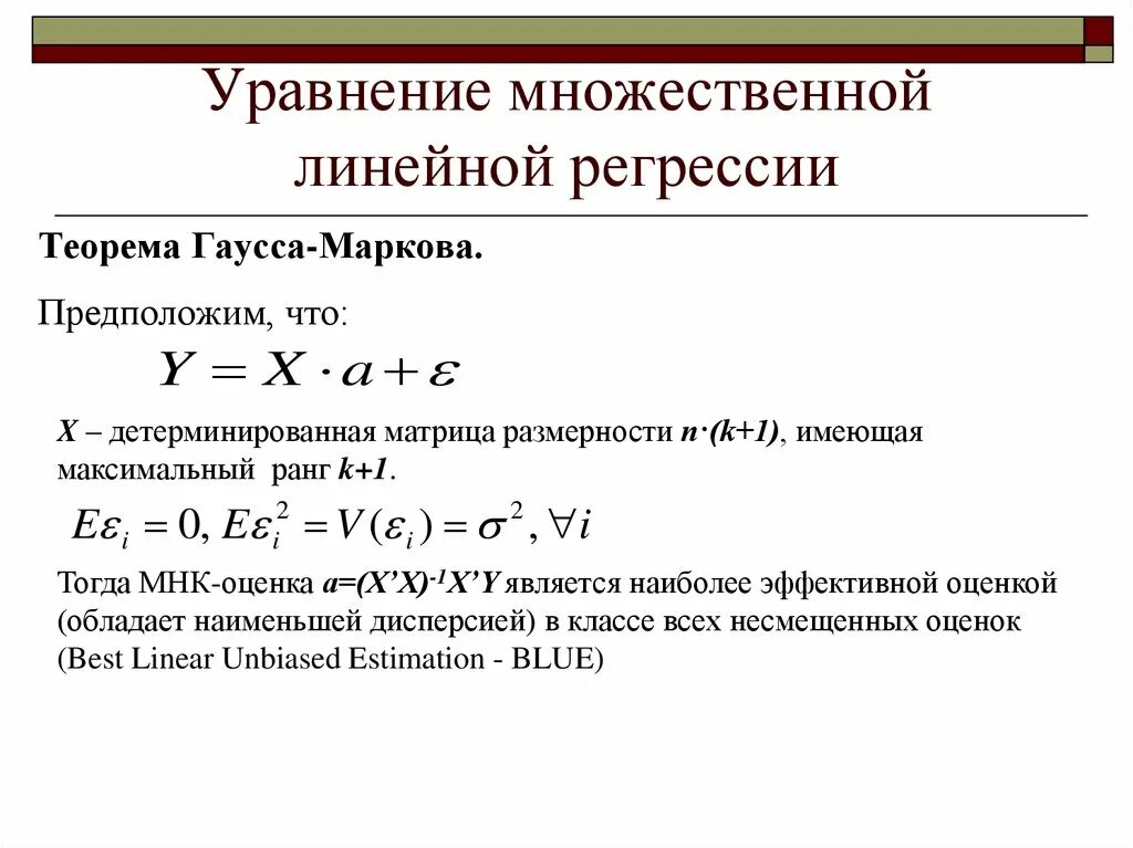 Построение множественной регрессии. Параметры линейной регрессии формула. Построение множественной линейной регрессии. Множественная линейная регрессия формула. Линейное уравнение множественной регрессии.