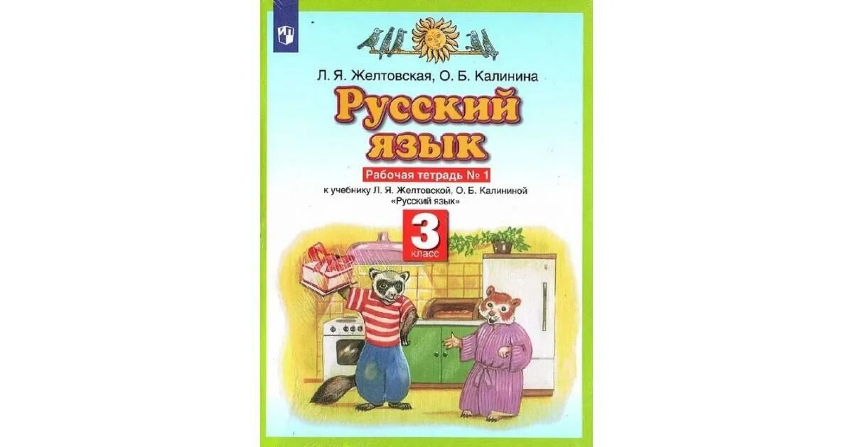 Желтовская Калинина русский язык 3 класс класс рабочая тетрадь,. Русский язык 3 класс Желтовская л.я. Планета знаний. УМК Планета знаний русский язык 2 класс рабочие тетради. Желтовская. Русский язык 4 кл. Р/Т В 2-Х Ч. ФГОС. Л я желтовская о б тетрадь