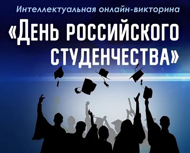 Последний день викторины. День российского студенчества цель мероприятия. День российского студенчества гифки.