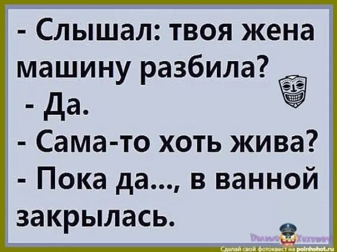 Анекдот жена разбила машину. Жена разбила машину прикол. Шутки про жену разбившую машину. Дорогой я разбила машину.