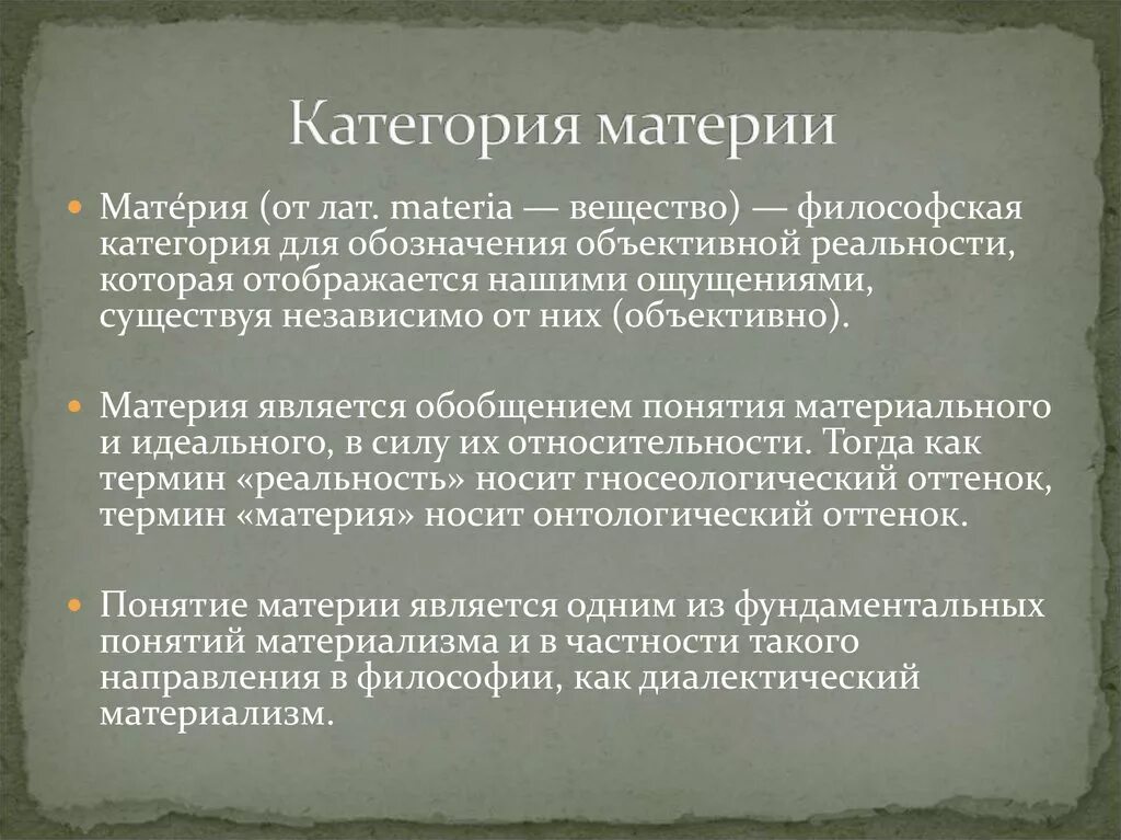 Категория для обозначения объективной реальности. Философская категория материи. Материя в философии. Категории материи. Понятие «категория материи» что такое.