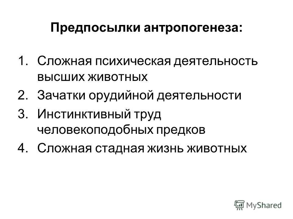 Как протекали антропогенез и социогенез. Как протекали антропогенез и социогенез. Как протекали антропогенез и социогенез. Антропогенез социогенез культурогенез. Теория происхождения человека основные этапы антропогенеза.
