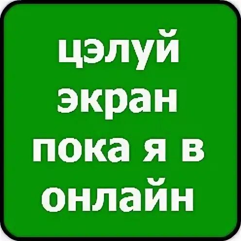Целую монитор. Целуйте мониторы я в сети. целуй экран пока. целуй экран пока онлайн. целуй экран пока я on-line.