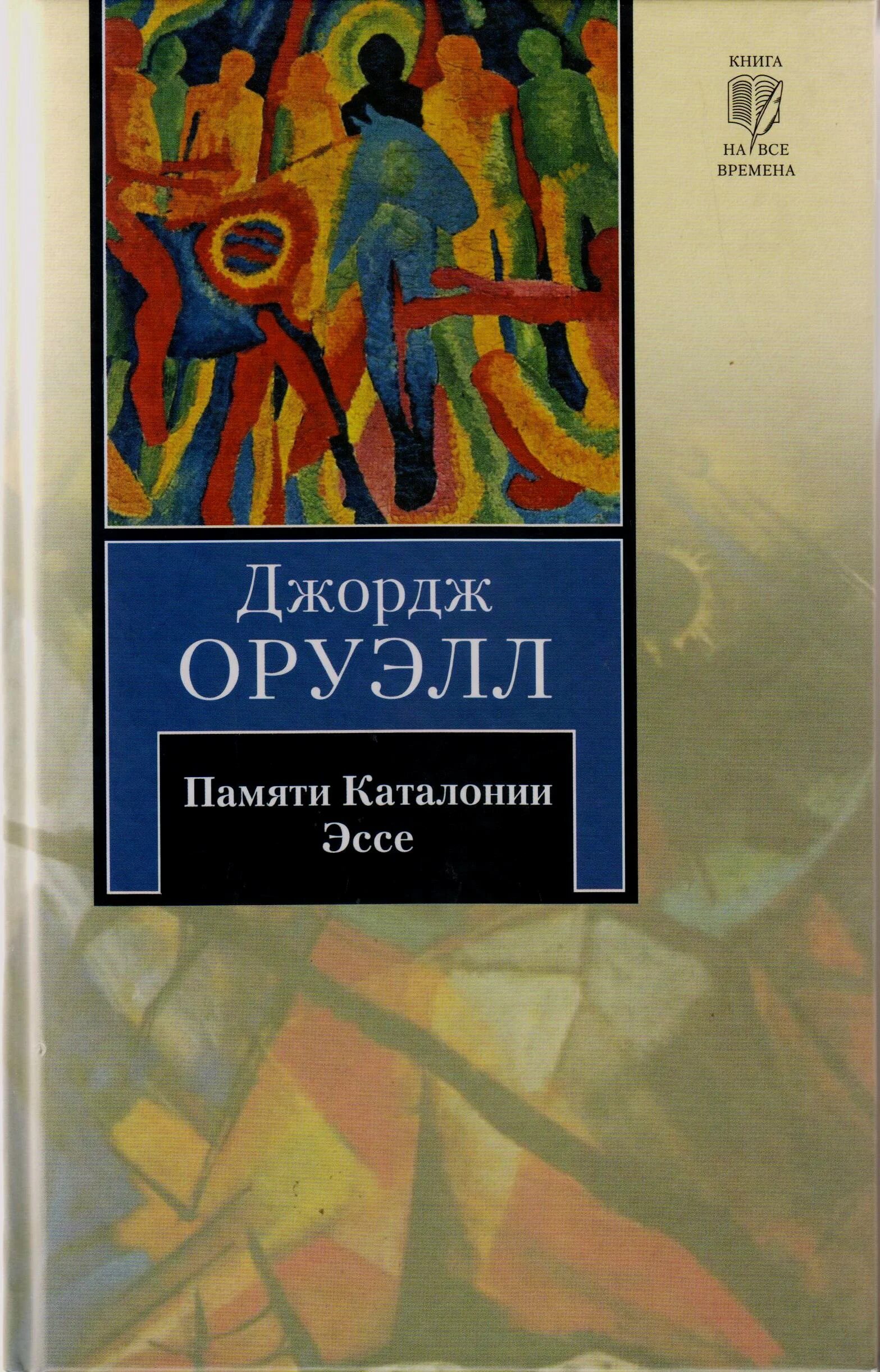 оруэлл памяти каталонии эссе. памяти каталонии книга. памяти каталонии. памяти каталонии книга. книги оруэлла.