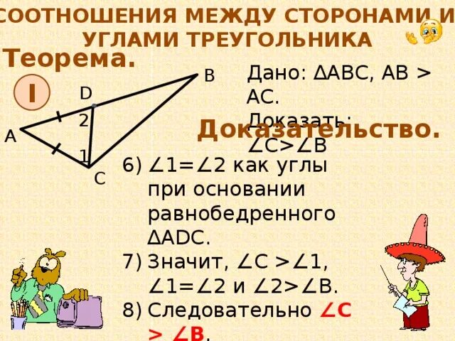 2 соотношения между сторонами и углами треугольника. Теорема о соотношении между сторонами и углами треугольника. Соотношение между сторонами и углами треугольника доказательство. Теорема о соотношении сторон и углов треугольника доказательство. Ntjhtvf j cjjnyjitybb VT;le cnjhjyfvb b eukfvb nhteujkmybrf.
