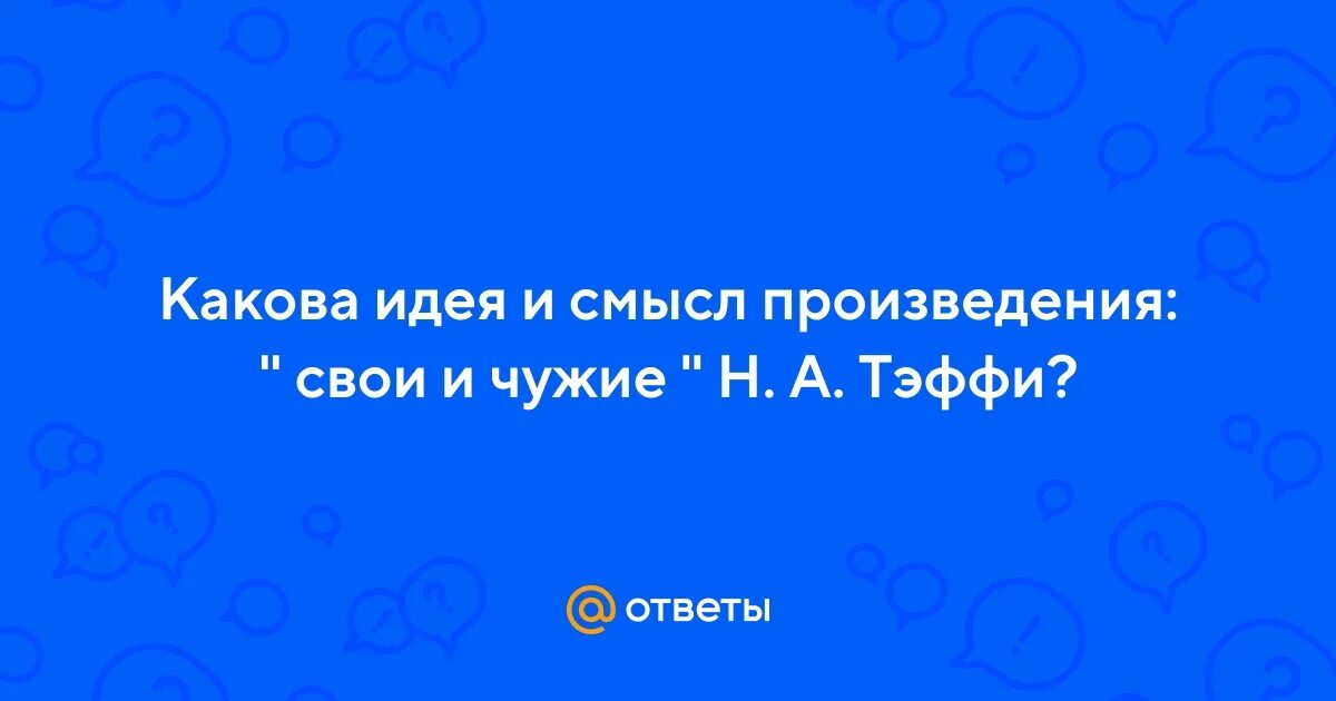 Смысл произведения свои и чужие Тэффи. Рассказ свои и чужие какова позиция автора она очевидна. Свои и чужие Тэффи таблица сравнения.