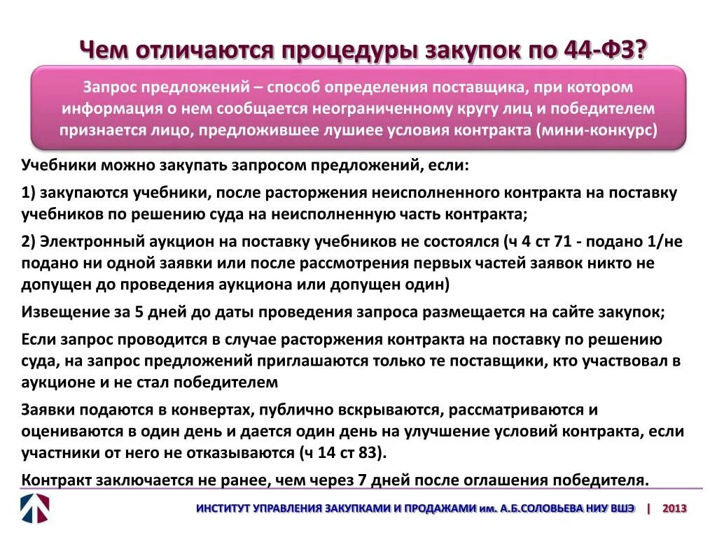 Если на аукцион подана одна заявка. Аукцион и запрос предложений. Процедура проведения запроса предложений. Запрос предложений схема. Разница тендера и аукциона.