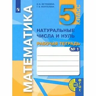 Математика истомина рабочая тетрадь