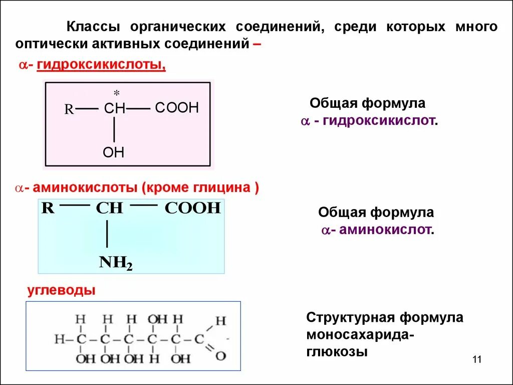 Оптически активное соединение в органической химии. Оптически активные и неактивные изомеры. Оптические изомеры органических соединений. Изомерия гидроксикислот оптическая активность.