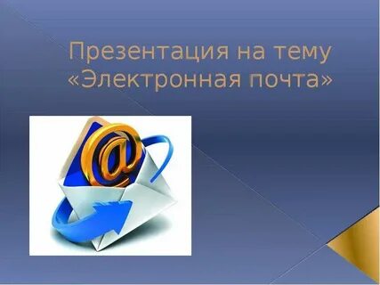 Какие существуют способы работы сообщений электронной почты
