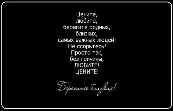 Берегите близких и родных. Цените и берегите близких. Цените близких. Берегите близких цитаты.