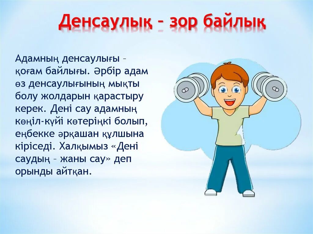 Денсаулық туралы слайд презентация. Спорт денсаулық кепілі презентация. Денсаулықты нығайту презентация.