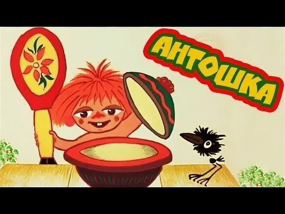 Включи антошка антошка пойдем. Включи антошка антошка пойдем