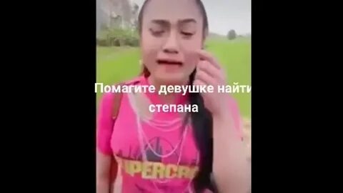 Найти степана