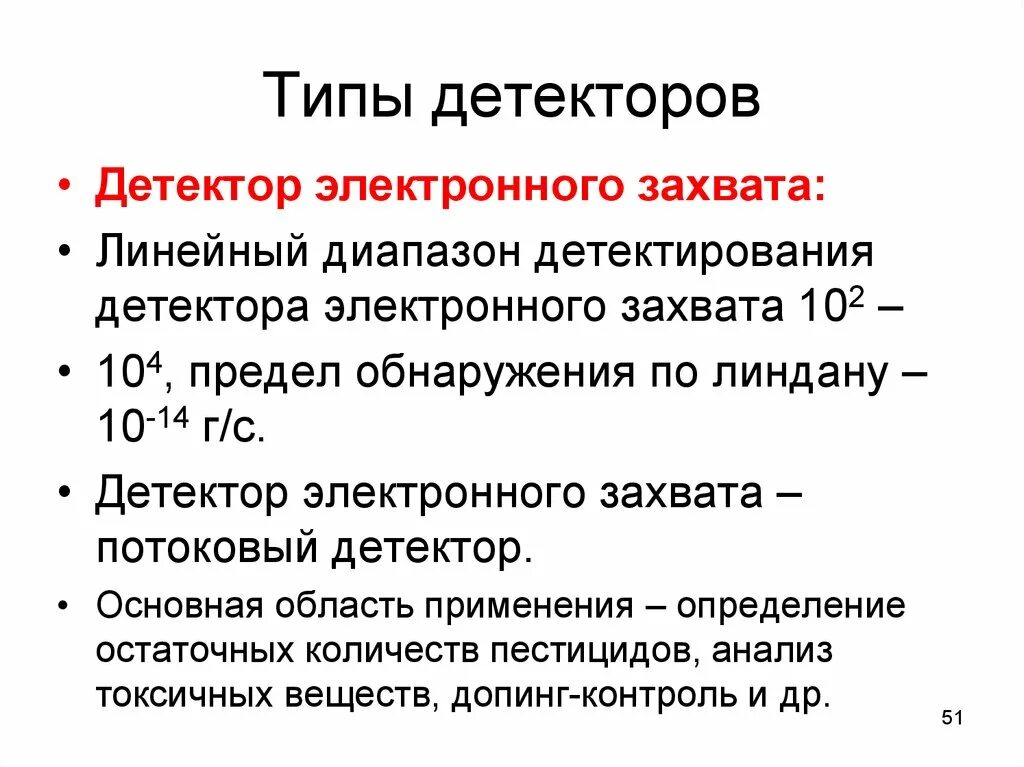 Статус детектора. Детектор электронного захвата газовая хроматография. Электронно-захватный детектор. Типы детекторов. Детектор электронного захвата принцип работы.