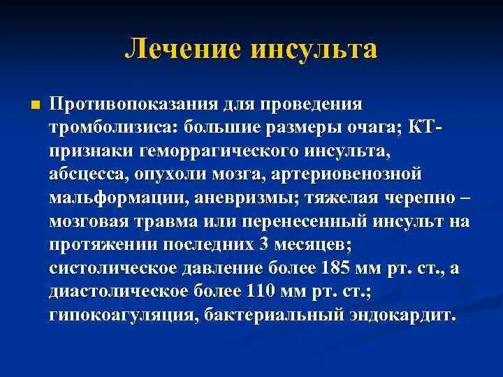 Инсульт лечение прогноз. Терапия инсульта. Лечение инсульта головного. Принципы лечения инсульта кратко. Ишемический и геморрагического инсульта Базис терапия.