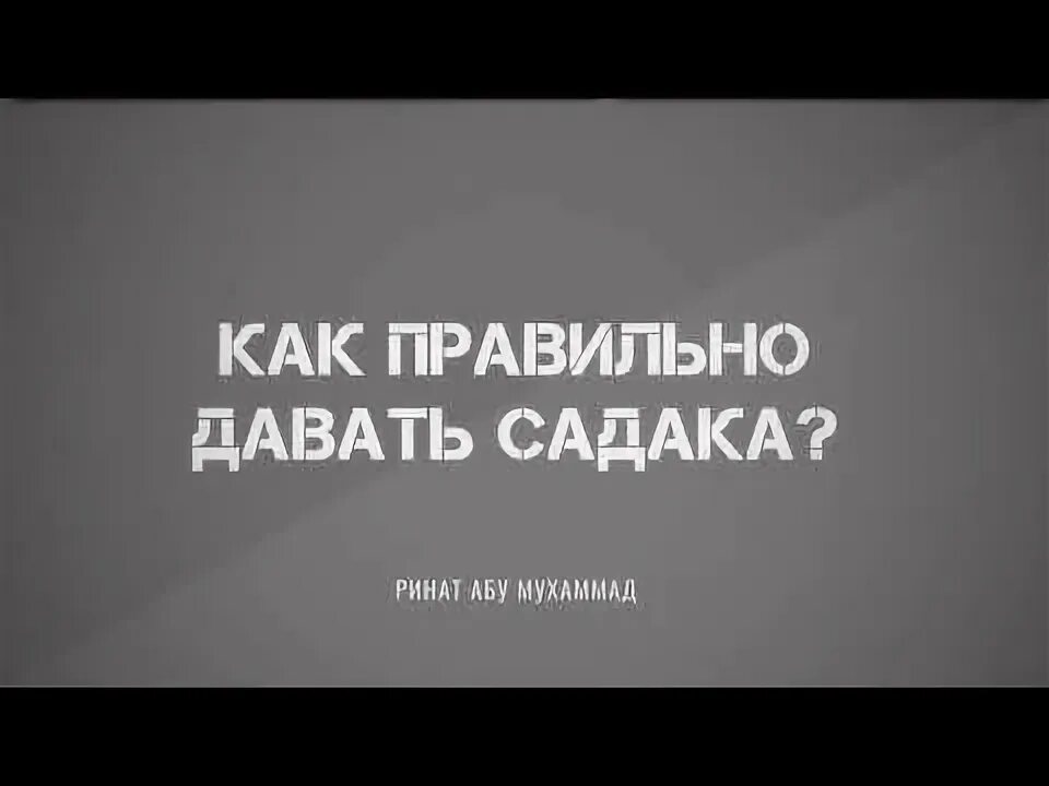 Садака как правильно давать. Садака как правильно давать