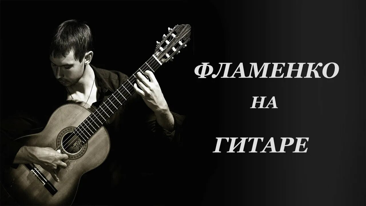 Гитарист для исполнения фламенко. Гитарист фламенко. фламенко под гитару. фламенко испания гитарист. испанская гитара фото.