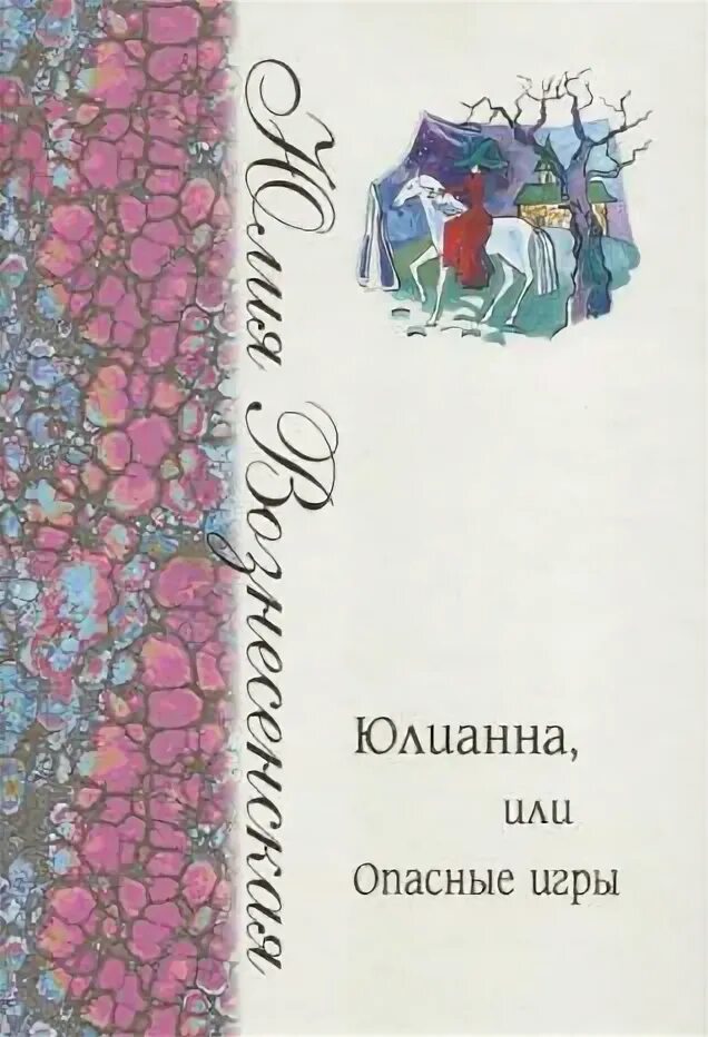 Вознесенская киднеппинг. Юлианна и опасные игры. Юлианна вознесенская книги. Опасные игры слушать аудиокнигу. Юлианна вознесенская.