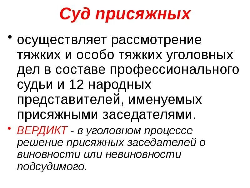 Право обвиняемого на рассмотрение дела судом присяжных. Судебная власть в РФ. Вердикт это кратко. Вердикт присяжных заседателей. Состав присяжных судебной власти в РФ.