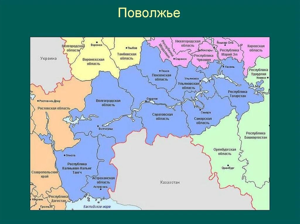 С каким географическим районом россия граничит поволжье. Поволжский экономический район состав на карте. Субъекты Поволжского экономического района на карте. Границы экономических районов Поволжья. Границы экономического района Поволжья на карте.