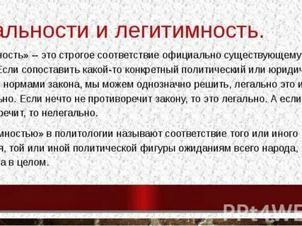 Легитимность закона
