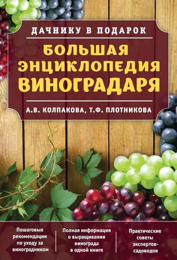 Плотников учебник. Энциклопедия виноградаря. Виноград книга по выращиванию. Большая энциклопедия. Большая книга дачника.