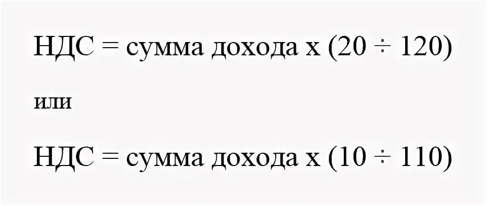 Вычислить ндс формула. Как посчитать НДС формула. Формула расчета НДС от суммы с НДС. Расчет суммы с НДС 20 процентов формула. Как посчитать сумму НДС от суммы с НДС.