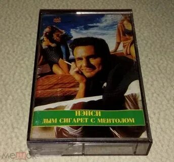 Кто написал дым сигарет с ментолом