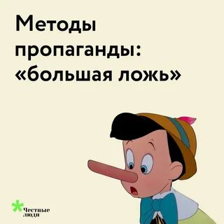 Большая ложь начинается с маленького