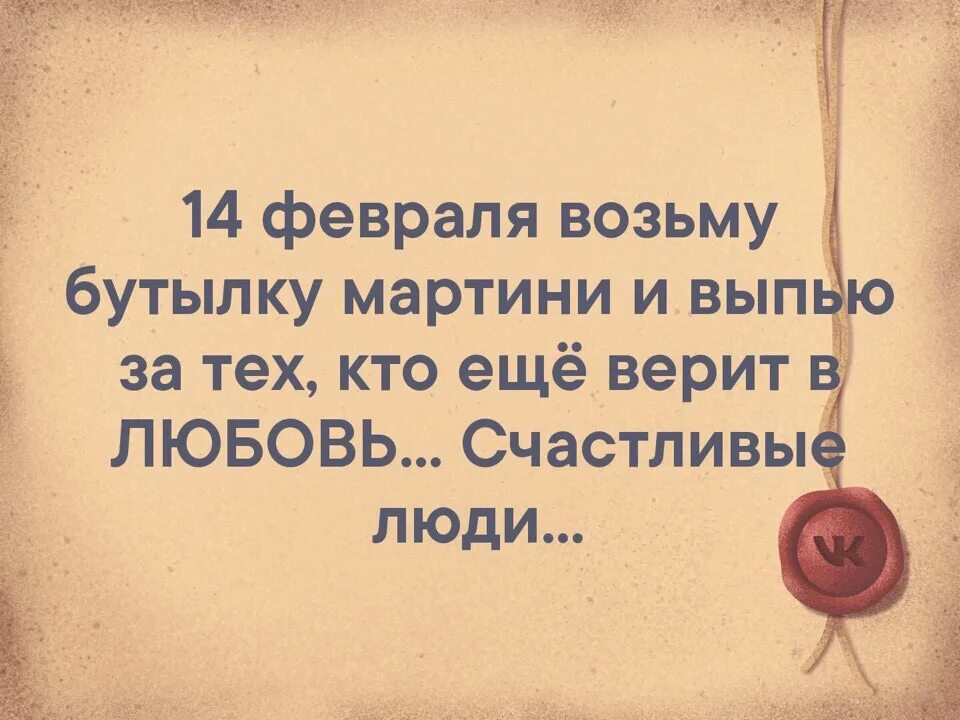 Выпью за тех кто верит в любовь. 14 Февраля возьму бутылку шампанского. 14 Февраля возьму бутылку мартини и выпью за тех кто еще верит в любовь. Возьми бутылочку. Я шел с бутылкой мартини песня