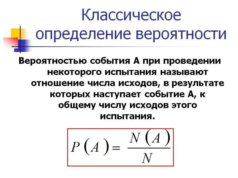 Какая формула отображает вероятность события а. Классическое определение вероятности формула. Классическое определение вероятности события формула. Классическое определение вероятности схема. Классическое определение теории вероятности формула.