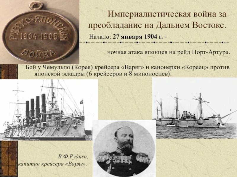 27 января 1904 г. Варяг и кореец русско японской войны 1904. чемульпо 1900.