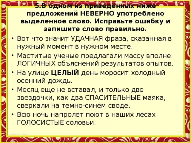 Текст некорректен. Исправьте ошибку и запишите слово правильно. Что обозначает слово скорректируем. Что значит слово корректировать. Что означает слово некорректно.