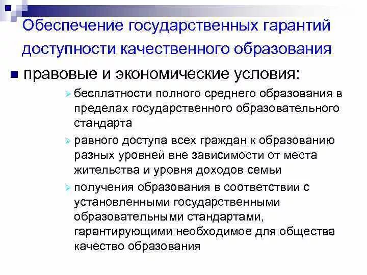 Гарантии доступности и бесплатности основного общего. Обеспечение доступного и качественного образования. Обеспечение доступности качественного образования. Государственное обеспечение. Полное государственное обеспечение это.