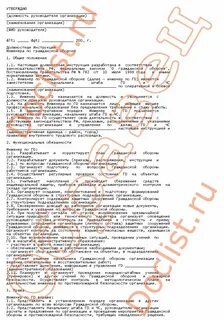 Должностная инструкция специалиста по гражданской обороне