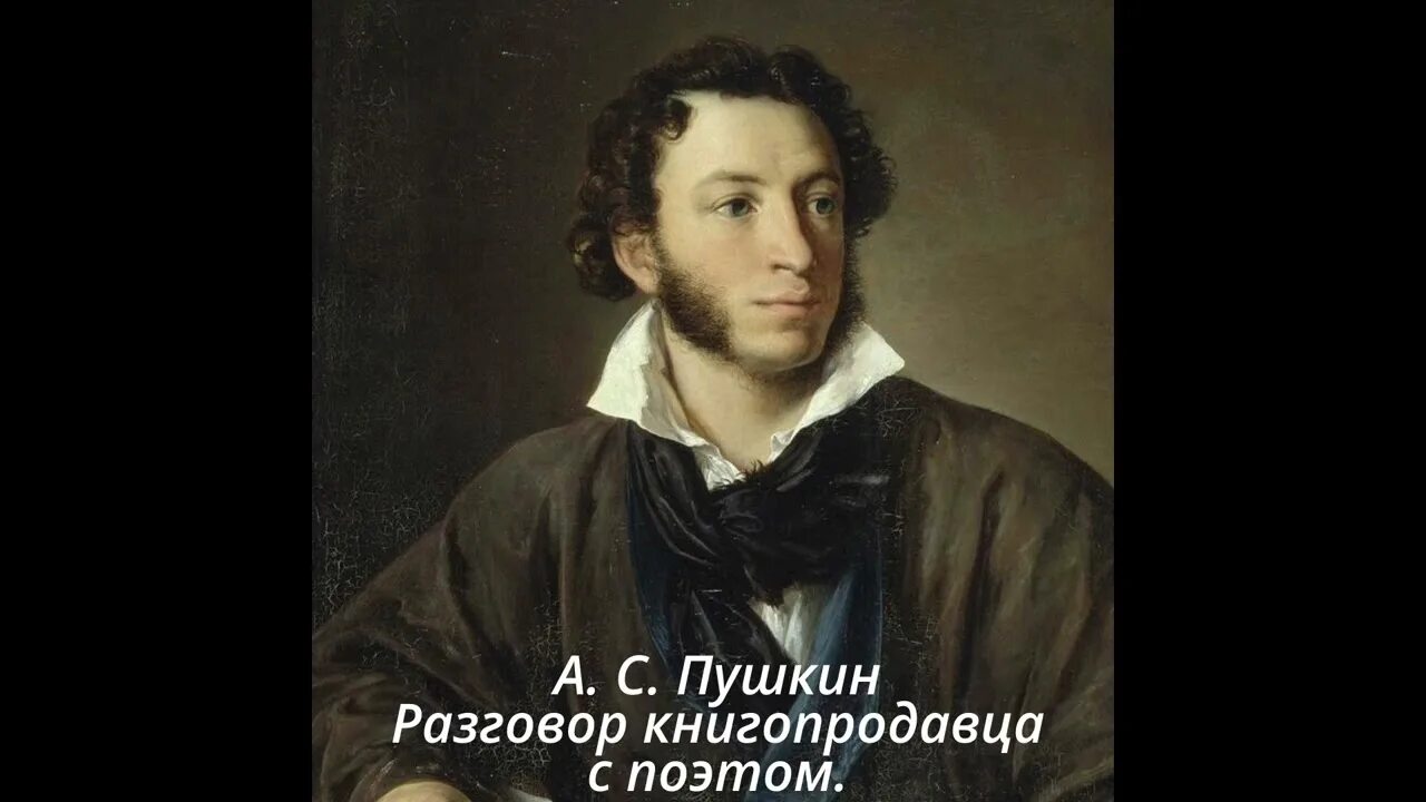 Тема стихотворения разговор книгопродавца с поэтом