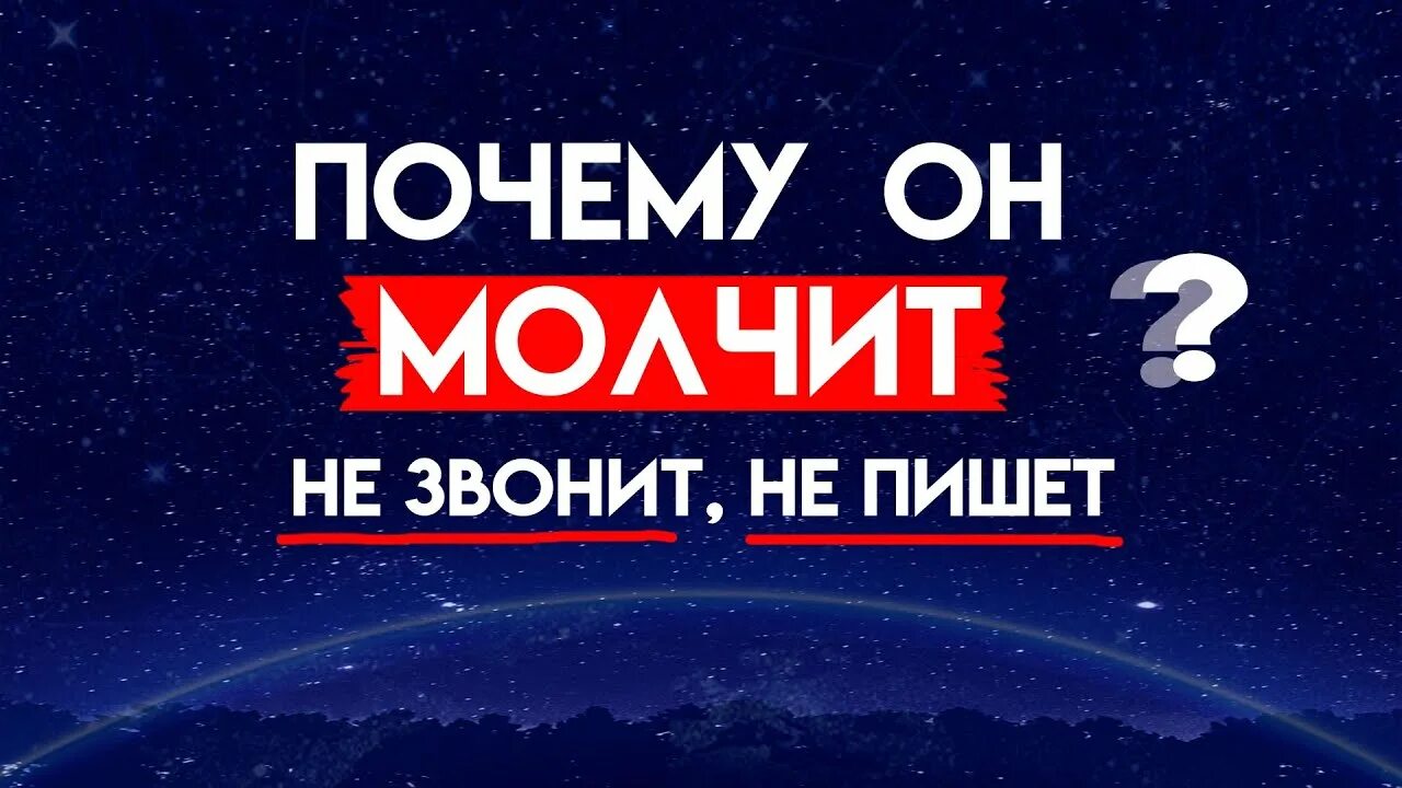 Гадание почему он молчит. Гадание почему он молчит