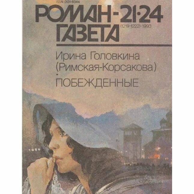 Аудиокнига ирины головкиной. Книга побежденные римская-корсакова. Аудиокнига ирины головкиной. Аудиокнига ирины головкиной. Аудиокнига ирины головкиной.