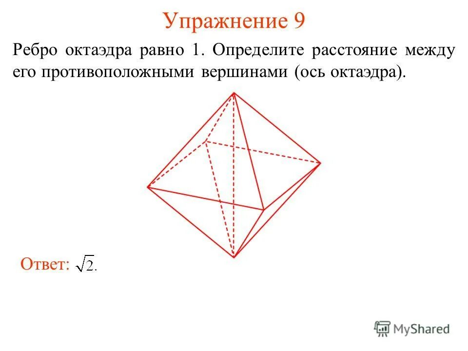 Октаэдр имеет ребер. Правильный октаэдр. Ребра октаэдра. Площадь правильного октаэдра. Правильный октаэдр ребро.