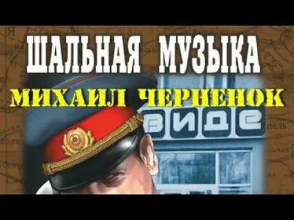 Шальная музыка