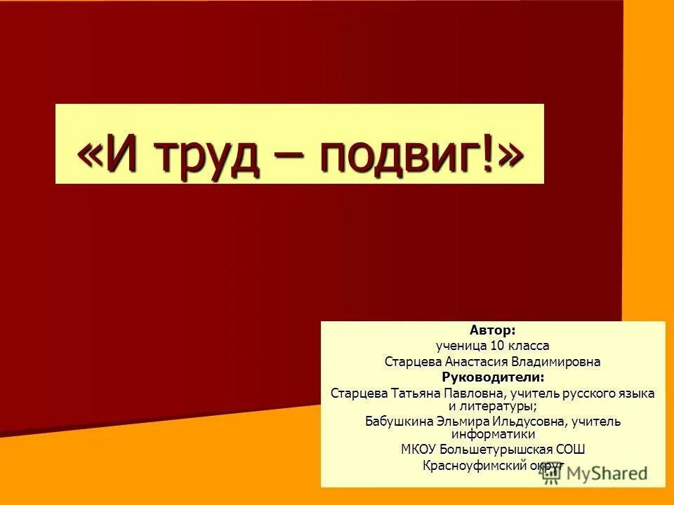 Н п осе. Трудовой подвиг учителя. Презентация 6 класс Старцева. Презентация 6 класс Старцева любовь.