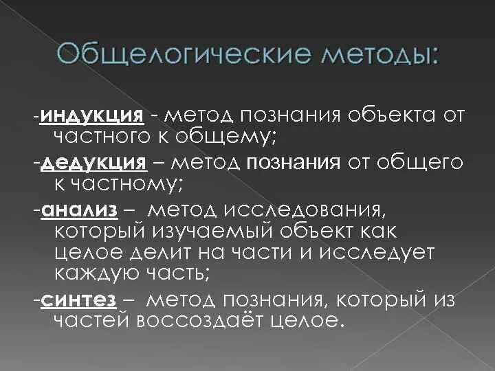 Анализ как общелогический метод исследования это. Общелогические методы познания. общелогические методы и приемы исследования.