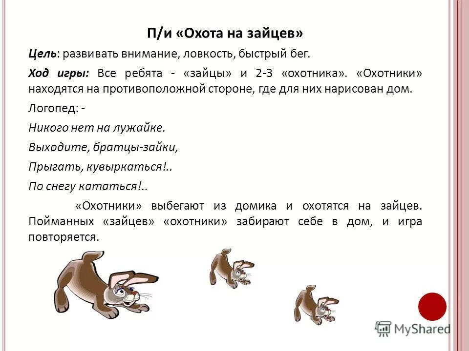 цель подвижной игры охотники и утки. охотники и утки подвижная игра. круговая лапта подвижная игра. охотники и зайцы подвижная игра. правила игры с мячом охотники и утки.