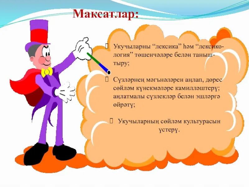 Максатлар. Лексикология татар теле презентация. Лексика темасы. Фразеологизм нар татарча. Лексика документов