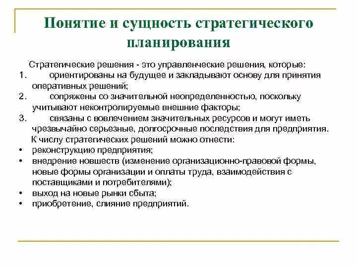 Основы принятия стратегических решений. Сущность стратегического планирования. Сущность стратегического плана. Основные понятия стратегического планирования. Сущность стратегического планирования в менеджменте.