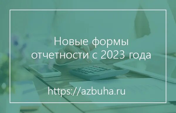 Отчетный 2023 год. Новая отчетность с 2023 года для бухгалтера. РСВ форма 2023. ЕФС-1 отчет 2023.