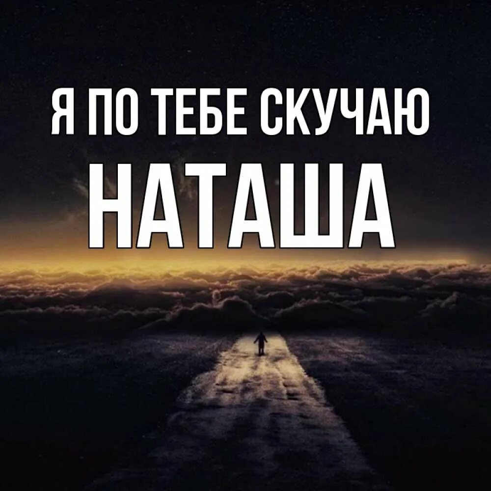 Наташа я скучаю по тебе. Скучаю по Наташе. Наташа я скучал. Наташа я скучаю по тебе картинки. Скучаю наташа